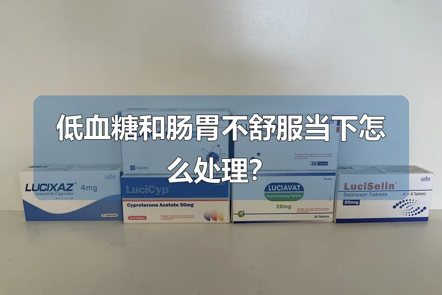 低血糖和肠胃不舒服当下怎么处理？