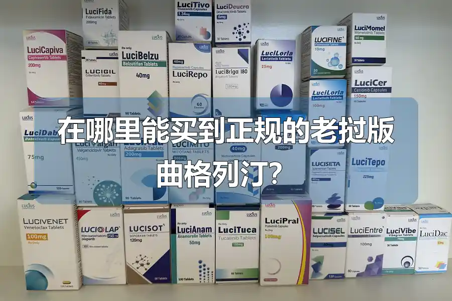 在哪里能买到正规的老挝版曲格列汀?
