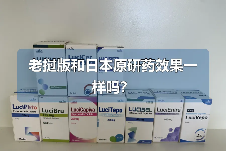 老挝版和日本原研药效果一样吗?