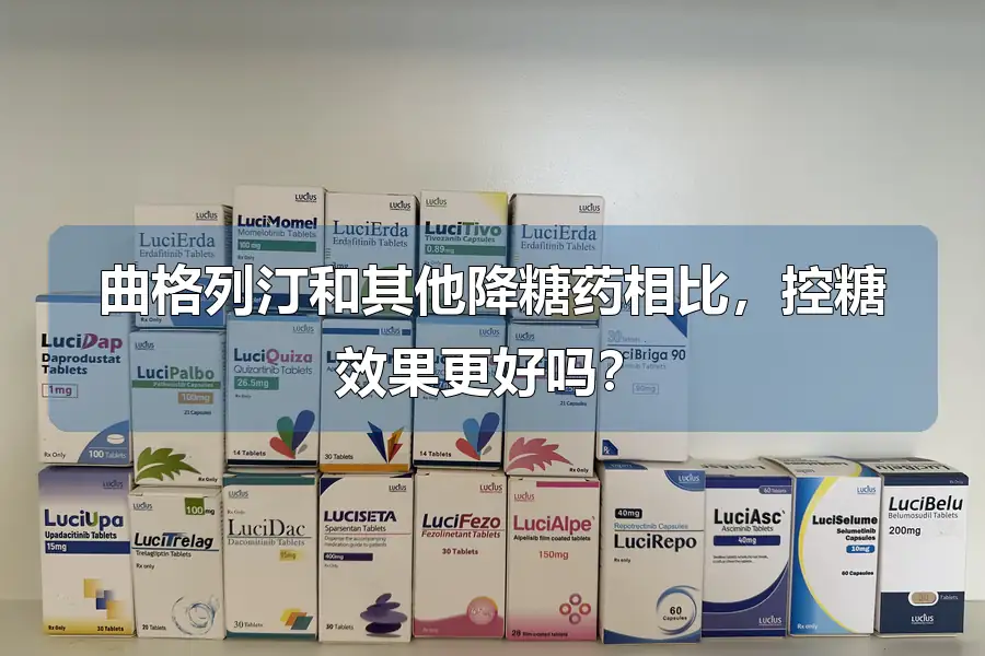 曲格列汀和其他降糖药相比，控糖效果更好吗？