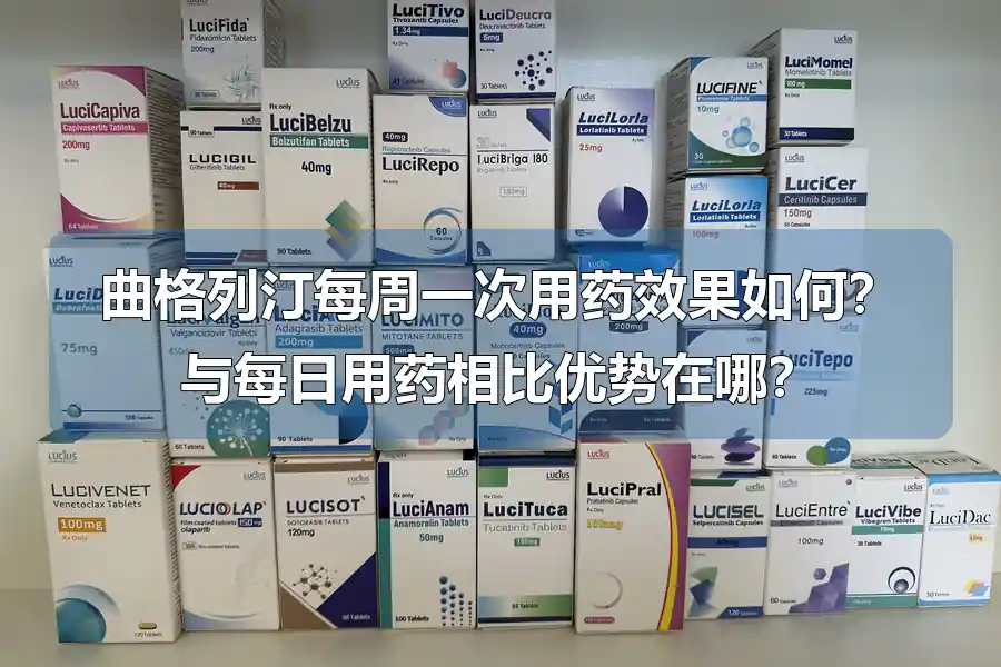 曲格列汀每周一次用药效果如何?与每日用药相比优势在哪?