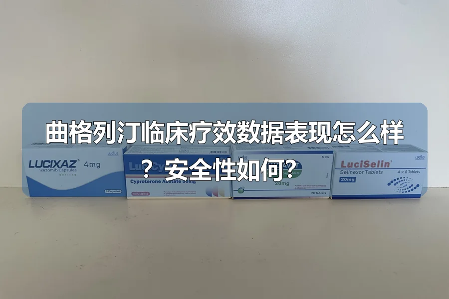 曲格列汀临床疗效数据表现怎么样?安全性如何?