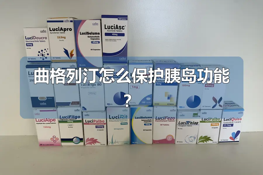曲格列汀怎么保护胰岛功能？
