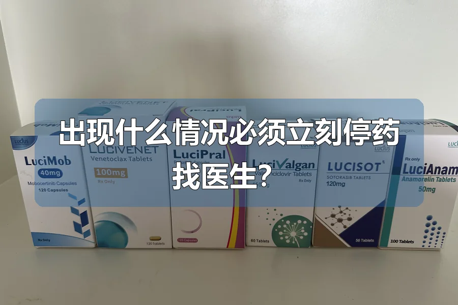 出现什么情况必须立刻停药找医生？