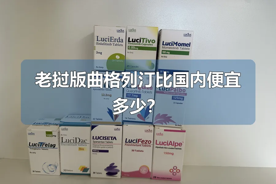 老挝版曲格列汀比国内便宜多少?